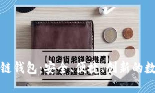 全球第一大区块链钱包:安全、便捷、创新的数字资产管理工具
