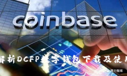 全面解析DCFP数字钱包下载及使用指南