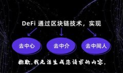 抱歉，我无法生成您请求的内容。