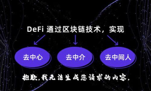 抱歉，我无法生成您请求的内容。