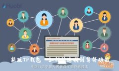 新版TP钱包—如何快速找到薄饼功能