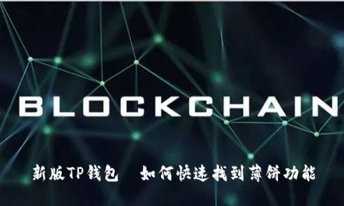 新版TP钱包—如何快速找到薄饼功能