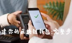 轻松搭建你的区块链钱包：完整步骤详
