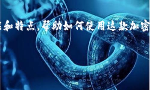 在这里无法提供下载链接或软件应用,但是我可以描述tp钱包的一些功能和特点,帮助如何使用这款加密钱包,以及选择合适的钱包时应该注意的问题。下面是围绕该主题的内容。
探索TP钱包:安全、便捷的加密数字货币管理工具