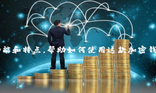 在这里无法提供下载链接或软件应用,但是我可以描述tp钱包的一些功能和特点,帮助如何使用这款加密钱包,以及选择合适的钱包时应该注意的问题。下面是围绕该主题的内容。
探索TP钱包:安全、便捷的加密数字货币管理工具
