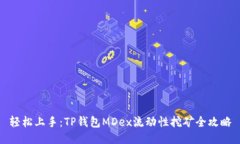 轻松上手：TP钱包MDex流动性挖矿全攻略