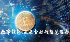 数字钱包：未来金融的智慧选择