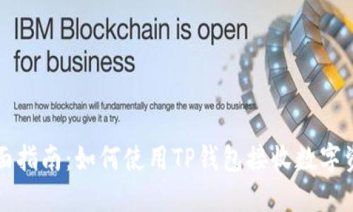 全面指南:如何使用TP钱包接收数字资产