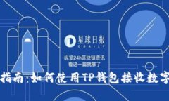 全面指南：如何使用TP钱包接收数字资