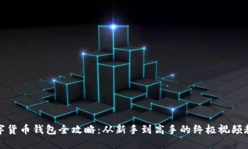 数字货币钱包全攻略:从新手到高手的终极视频教程