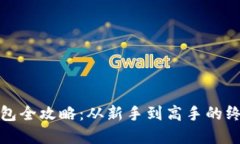 数字货币钱包全攻略：从新手到高手的