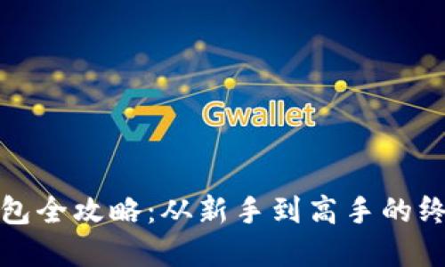 数字货币钱包全攻略:从新手到高手的终极视频教程