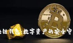 区块链钱包：数字资产的安全守护者