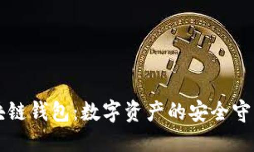 区块链钱包:数字资产的安全守护者