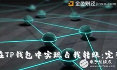 如何在TP钱包中实现自我转账：完整指