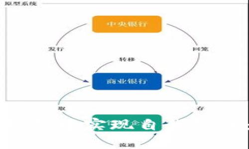 如何在TP钱包中实现自我转账:完整指南