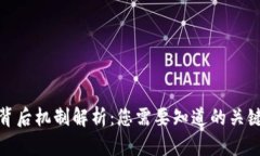 数字钱包交易的背后机制解析：您需要