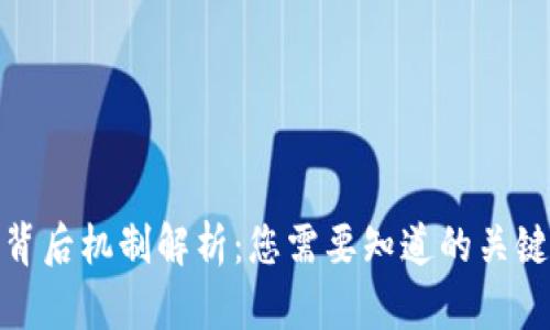 数字钱包交易的背后机制解析:您需要知道的关键技术与安全保障
