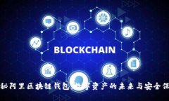 揭秘阿里区块链钱包：数字资产的未来