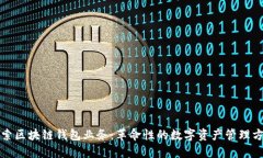 探索区块链钱包业务：革命性的数字资