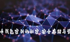 数字货币钱包密钥的秘密：安全存储与