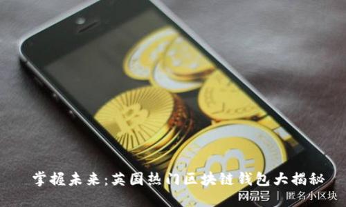 掌握未来:英国热门区块链钱包大揭秘