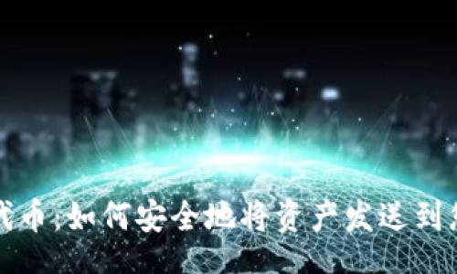 br
区块链代币:如何安全地将资产发送到您的钱包