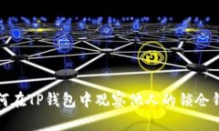 如何在TP钱包中观察他人的锁仓钱包