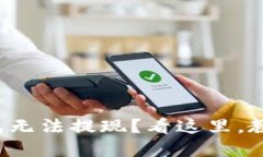 建行数字钱包无法提现？看这里，教你