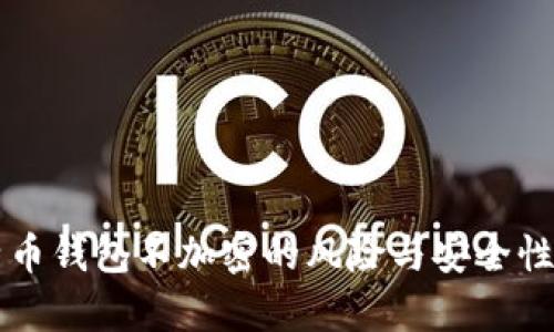 比特币钱包不加密的风险与安全性分析