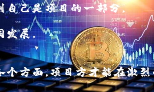   tp钱包如何上架项目：全面指南与实操步骤 / 
 guanjianci tp钱包, 项目上架, 区块链技术 /guanjianci 

引言
在区块链技术迅速发展的背景下，越来越多的数字资产钱包涌现出来。tp钱包作为一种新兴的区块链资产管理工具，提供了安全、便捷的资产存储和交易服务。面对市场上的激烈竞争，项目方如何将自己的项目顺利上架到tp钱包，引起了广泛关注。本文将为您提供一份全面的指南，帮助您了解在tp钱包上架项目的必要步骤和注意事项。

一、什么是tp钱包？
tp钱包，即“Trust Pockets Wallet”，是一个多链数字资产钱包，支持以太坊、比特币、波场等多个主流公链。tp钱包不仅为用户提供了资产的管理和存储功能，还具备去中心化交易和DApp访问等多种功能，是用户管理数字资产的重要工具之一。

tp钱包由于其友好的用户界面和多样化的功能，正逐渐成为众多数字资产投资者和项目方的首选。为了帮助你的项目获得更多用户和曝光度，将项目上架到tp钱包显得尤为重要。

二、为什么选择在tp钱包上架项目？
选择在tp钱包上架项目，有以下几个明显的优势：
ul
    listrong用户基础广泛：/strongtp钱包拥有大量活跃用户，为项目提供了良好的曝光平台。/li
    listrong安全性高：/strongtp钱包提供了多重安全保护，保障用户资产安全，提高用户对所上架项目的信任度。/li
    listrong多链支持：/strong支持多种主流公链，方便项目选择最合适的链进行资产管理。/li
    listrong高流动性：/strong用户可以方便地在钱包内进行交易，增加项目的流动性和影响力。/li
/ul

三、上架项目的步骤
将项目上架到tp钱包的步骤主要包括以下几个方面：

h41. 准备项目相关文档/h4
首先，项目方需要准备一系列项目相关的文档，通常包括：项目白皮书、技术文档、团队背景资料、市场分析报告等。这些文档可以帮助tp钱包的审核团队快速了解项目的价值和背景。

h42. 填写上架申请表/h4
在tp钱包的官方网站上，通常会提供一个上架申请表。项目方需要如实填写相关信息，包括项目名称、项目介绍、官方网站链接、社交媒体账号、联系邮箱等。同时，还需要上传项目相关的文档材料。

h43. 提交审核/h4
填写完申请表后，下一步就是提交审核。tp钱包的审核团队将在收到申请后的数个工作日内对项目进行评估。他们会从项目的创新性、实用性、团队实力等多个方面进行考量。

h44. 审核结果反馈/h4
一旦审核结束，tp钱包会通过邮件或其他联系方式通知项目方审核结果。如果审核通过，项目方将获得相关的上架通知。如果审核未通过，tp钱包通常也会提供反馈，方便项目方进行改进。

h45. 上架后宣传推广/h4
项目成功上架后，项目方可以通过社交媒体、社区活动等多种方式进行宣传，吸引更多用户下载安装并使用tp钱包。此为后续项目发展的重要环节。

四、注意事项
在项目上架的过程中，有以下几个注意事项：
ul
    listrong遵循规则：/strong认真阅读tp钱包的上架规则，确保所提交的材料符合相关规定。/li
    listrong真实可信：/strong所提供的项目信息必须真实可信，过于夸大或虚假的信息可能导致审核失败。/li
    listrong沟通准备：/strong如果审核过程中需要补充材料或进一步沟通，应及时响应。/li
    listrong后续维护：/strong项目上架后，需要定期更新项目进展，保持与用户的互动。/li
/ul

五、可能相关问题
在准备将项目上架tp钱包的过程中，以下四个相关问题可能会困扰项目方：

问题一：为什么项目审核会被拒绝？
项目在tp钱包上的审核并非一帆风顺，有多种原因可能导致审核被拒绝。首先，项目方提交的资料可能不完整或不符合tp钱包的要求。例如，白皮书不清晰、没有提供足够的技术细节等。其次，审核团队可能会对项目的创新性和实用性进行评估，如果项目缺乏市场需求或功能重复，可能会被拒绝。

此外，如果项目方的团队背景不够强大或者缺乏相关经验，也有可能导致审核失败。项目的合法性和合规性审核也是必不可少的，任何涉及欺诈或法律问题的项目都会直接被拒绝。因此，项目方在提交审核前，应充分准备，确保所有材料的真实性和完整性。

问题二：上架后的推广策略有哪些？
项目在tp钱包上架后，推广策略至关重要。首先，项目方可以借助社交媒体进行宣传，例如通过Twitter、Telegram群组等平台与社区互动，及时发布项目进展和动态。其次，可以举办线上AMA（Ask Me Anything）活动，邀请社区成员提问，增强与用户的互动性和信任感。

此外，项目方可以与区块链行业内的KOL（意见领袖）进行合作，让他们宣传项目，以此来提高项目的知名度。同时，可以在各大区块链论坛发布文章，介绍项目的优势和愿景，吸引更多关注。

最后，项目方可以考虑开展一些激励措施，如空投、任务奖励等，鼓励用户下载tp钱包并参与项目。通过多元化的推广策略，有助于项目在市场中获得更高的曝光度。

问题三：如何评估项目的能否成功？
项目的成功与否，受到多种因素影响，包括市场需求、团队实力、技术实现等。首先，市场需求是评估项目能否成功的关键，项目需要具备清晰的目标受众和真实的用户需求。通过市场调查、竞品分析来确定项目的可行性，并据此调整项目方向。

其次，团队的实力也是影响项目成功的重要因素。一个优秀的团队应该具备丰富的行业经验与技术能力，能够灵活应对市场变化。同时，团队的合作氛围、沟通能力也直接影响项目的推进效果。

最后，技术实现的可行性也不能忽视。项目是否具备良好的技术基础，是否能在规定的时间内交付一个可用的产品，都与项目的成功息息相关。在实施过程中，项目方应设置合理的里程碑和评估机制，及时调整策略，以确保项目的健康发展。

问题四：如何保持与用户的长期互动？
保持与用户的长期互动是项目持续发展的重要保障。首先，项目方应定期发布项目进展、技术更新等信息，保持透明度。用户希望了解项目的最新动态，通过定期的进展报告或周报，可以增加用户的信任感和依赖性。

其次，建立良好的社区，鼓励用户在社交媒体、论坛等平台上表达他们的看法和建议。项目方可以组织线上线下的活动，增进用户之间的交流，让用户感觉到自己是项目的一部分。

最后，重视用户的反馈，根据用户的需求和建议不断迭代项目，提升用户体验。通过积极回应用户的问题和意见，能够增强项目与用户之间的粘性，实现共同发展。

结论
将项目上架tp钱包是一个复杂的过程，涉及准备材料、填写申请、审核反馈等多个环节。而成功上架后，推广和维护用户关系同样不可忽视。只有全面考虑各个方面，项目方才能在激烈的市场竞争中站稳脚跟，获得成功。