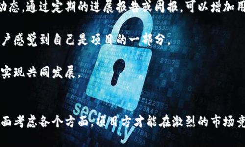   tp钱包如何上架项目：全面指南与实操步骤 / 
 guanjianci tp钱包, 项目上架, 区块链技术 /guanjianci 

引言
在区块链技术迅速发展的背景下，越来越多的数字资产钱包涌现出来。tp钱包作为一种新兴的区块链资产管理工具，提供了安全、便捷的资产存储和交易服务。面对市场上的激烈竞争，项目方如何将自己的项目顺利上架到tp钱包，引起了广泛关注。本文将为您提供一份全面的指南，帮助您了解在tp钱包上架项目的必要步骤和注意事项。

一、什么是tp钱包？
tp钱包，即“Trust Pockets Wallet”，是一个多链数字资产钱包，支持以太坊、比特币、波场等多个主流公链。tp钱包不仅为用户提供了资产的管理和存储功能，还具备去中心化交易和DApp访问等多种功能，是用户管理数字资产的重要工具之一。

tp钱包由于其友好的用户界面和多样化的功能，正逐渐成为众多数字资产投资者和项目方的首选。为了帮助你的项目获得更多用户和曝光度，将项目上架到tp钱包显得尤为重要。

二、为什么选择在tp钱包上架项目？
选择在tp钱包上架项目，有以下几个明显的优势：
ul
    listrong用户基础广泛：/strongtp钱包拥有大量活跃用户，为项目提供了良好的曝光平台。/li
    listrong安全性高：/strongtp钱包提供了多重安全保护，保障用户资产安全，提高用户对所上架项目的信任度。/li
    listrong多链支持：/strong支持多种主流公链，方便项目选择最合适的链进行资产管理。/li
    listrong高流动性：/strong用户可以方便地在钱包内进行交易，增加项目的流动性和影响力。/li
/ul

三、上架项目的步骤
将项目上架到tp钱包的步骤主要包括以下几个方面：

h41. 准备项目相关文档/h4
首先，项目方需要准备一系列项目相关的文档，通常包括：项目白皮书、技术文档、团队背景资料、市场分析报告等。这些文档可以帮助tp钱包的审核团队快速了解项目的价值和背景。

h42. 填写上架申请表/h4
在tp钱包的官方网站上，通常会提供一个上架申请表。项目方需要如实填写相关信息，包括项目名称、项目介绍、官方网站链接、社交媒体账号、联系邮箱等。同时，还需要上传项目相关的文档材料。

h43. 提交审核/h4
填写完申请表后，下一步就是提交审核。tp钱包的审核团队将在收到申请后的数个工作日内对项目进行评估。他们会从项目的创新性、实用性、团队实力等多个方面进行考量。

h44. 审核结果反馈/h4
一旦审核结束，tp钱包会通过邮件或其他联系方式通知项目方审核结果。如果审核通过，项目方将获得相关的上架通知。如果审核未通过，tp钱包通常也会提供反馈，方便项目方进行改进。

h45. 上架后宣传推广/h4
项目成功上架后，项目方可以通过社交媒体、社区活动等多种方式进行宣传，吸引更多用户下载安装并使用tp钱包。此为后续项目发展的重要环节。

四、注意事项
在项目上架的过程中，有以下几个注意事项：
ul
    listrong遵循规则：/strong认真阅读tp钱包的上架规则，确保所提交的材料符合相关规定。/li
    listrong真实可信：/strong所提供的项目信息必须真实可信，过于夸大或虚假的信息可能导致审核失败。/li
    listrong沟通准备：/strong如果审核过程中需要补充材料或进一步沟通，应及时响应。/li
    listrong后续维护：/strong项目上架后，需要定期更新项目进展，保持与用户的互动。/li
/ul

五、可能相关问题
在准备将项目上架tp钱包的过程中，以下四个相关问题可能会困扰项目方：

问题一：为什么项目审核会被拒绝？
项目在tp钱包上的审核并非一帆风顺，有多种原因可能导致审核被拒绝。首先，项目方提交的资料可能不完整或不符合tp钱包的要求。例如，白皮书不清晰、没有提供足够的技术细节等。其次，审核团队可能会对项目的创新性和实用性进行评估，如果项目缺乏市场需求或功能重复，可能会被拒绝。

此外，如果项目方的团队背景不够强大或者缺乏相关经验，也有可能导致审核失败。项目的合法性和合规性审核也是必不可少的，任何涉及欺诈或法律问题的项目都会直接被拒绝。因此，项目方在提交审核前，应充分准备，确保所有材料的真实性和完整性。

问题二：上架后的推广策略有哪些？
项目在tp钱包上架后，推广策略至关重要。首先，项目方可以借助社交媒体进行宣传，例如通过Twitter、Telegram群组等平台与社区互动，及时发布项目进展和动态。其次，可以举办线上AMA（Ask Me Anything）活动，邀请社区成员提问，增强与用户的互动性和信任感。

此外，项目方可以与区块链行业内的KOL（意见领袖）进行合作，让他们宣传项目，以此来提高项目的知名度。同时，可以在各大区块链论坛发布文章，介绍项目的优势和愿景，吸引更多关注。

最后，项目方可以考虑开展一些激励措施，如空投、任务奖励等，鼓励用户下载tp钱包并参与项目。通过多元化的推广策略，有助于项目在市场中获得更高的曝光度。

问题三：如何评估项目的能否成功？
项目的成功与否，受到多种因素影响，包括市场需求、团队实力、技术实现等。首先，市场需求是评估项目能否成功的关键，项目需要具备清晰的目标受众和真实的用户需求。通过市场调查、竞品分析来确定项目的可行性，并据此调整项目方向。

其次，团队的实力也是影响项目成功的重要因素。一个优秀的团队应该具备丰富的行业经验与技术能力，能够灵活应对市场变化。同时，团队的合作氛围、沟通能力也直接影响项目的推进效果。

最后，技术实现的可行性也不能忽视。项目是否具备良好的技术基础，是否能在规定的时间内交付一个可用的产品，都与项目的成功息息相关。在实施过程中，项目方应设置合理的里程碑和评估机制，及时调整策略，以确保项目的健康发展。

问题四：如何保持与用户的长期互动？
保持与用户的长期互动是项目持续发展的重要保障。首先，项目方应定期发布项目进展、技术更新等信息，保持透明度。用户希望了解项目的最新动态，通过定期的进展报告或周报，可以增加用户的信任感和依赖性。

其次，建立良好的社区，鼓励用户在社交媒体、论坛等平台上表达他们的看法和建议。项目方可以组织线上线下的活动，增进用户之间的交流，让用户感觉到自己是项目的一部分。

最后，重视用户的反馈，根据用户的需求和建议不断迭代项目，提升用户体验。通过积极回应用户的问题和意见，能够增强项目与用户之间的粘性，实现共同发展。

结论
将项目上架tp钱包是一个复杂的过程，涉及准备材料、填写申请、审核反馈等多个环节。而成功上架后，推广和维护用户关系同样不可忽视。只有全面考虑各个方面，项目方才能在激烈的市场竞争中站稳脚跟，获得成功。