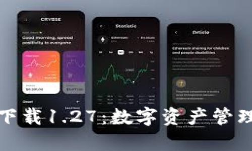 TP钱包官方下载1.27:数字资产管理的最佳选择