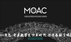 “Ok钱包：开启数字支付新时代，你准