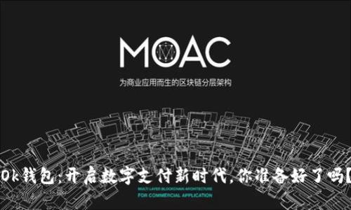 “Ok钱包:开启数字支付新时代,你准备好了吗?”
