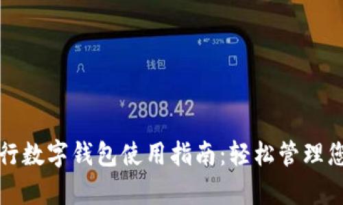 山西农行数字钱包使用指南:轻松管理您的财富