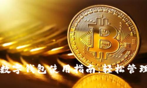山西农行数字钱包使用指南:轻松管理您的财富