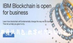 探索中国联通沃钱包：数字时代的智能