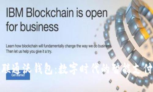 探索中国联通沃钱包:数字时代的智能支付解决方案
