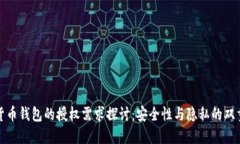 数字货币钱包的授权需求探讨：安全性