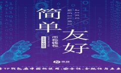  探索TP钱包在中国的使用：安全性、合