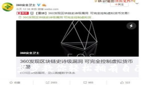 数字钱包创建全指南:一步步教你轻松拥有自己的虚拟资产管理工具