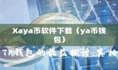火币转TP钱包的收益探讨：真相与攻略