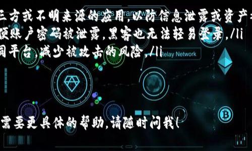 将USDT转移到TP钱包的过程相对简单，但需要注意一些步骤和细节。下面是详细的步骤说明和相关注意事项。

准备工作
在开始转账之前，您需要确保拥有以下条件：
ul
    li一个有效的TP钱包账户。/li
    li在您的交易所或钱包中持有USDT。/li
    li了解USDT所在的区块链网络（如Ethereum、Tron等），以选择正确的转账方式。/li
/ul

步骤一：获取TP钱包的USDT接收地址
首先打开TP钱包，按照以下步骤获取USDT接收地址：
ol
    li打开TP钱包应用。/li
    li在主页面中选择“资产”选项。/li
    li找到USDT，点击进入USDT页面。/li
    li点击“接收”按钮，您会看到您的USDT接收地址，这通常是一个字母和数字组合的字符串。/li
/ol
请务必复印或复制这个地址，以便在交易所或其它钱包进行转账时使用。

步骤二：在交易所进行转账
接下来，您需要在您的交易所（例如币安、火币等）上操作，将USDT转到TP钱包：
ol
    li登录到您的交易所账户。/li
    li找到“提现”或“转账”选项，通常在主菜单或账户管理中。/li
    li选择USDT作为提现的币种。/li
    li在提现地址栏中粘贴您从TP钱包获得的USDT接收地址。/li
    li选择对应的区块链网络（确保与TP钱包的网络相符）。/li
    li输入您要转账的USDT金额，确认相关费用。/li
    li提交提现请求，并根据需要进行身份验证或安全验证。/li
/ol

步骤三：确认转账状态
提交转账请求后，您需要等待一段时间以确认转账的状态。您可以通过以下方式确认：
ul
    li在交易所的提现记录中查找该笔转账的状态。/li
    li打开TP钱包，查看USDT余额是否增加。/li
/ul
不同区块链网络的确认时间可能不同，通常在几分钟到几小时之间。请保持耐心。

注意事项
在转账过程中，有几点需要特别注意：
ul
    li确保您输入的接收地址完全正确，任何误输入都可能导致资产损失。/li
    li了解每个交易所对USDT转账的手续费及时间，不同交易所可能存在差异。/li
    li在使用不同区块链网转账时，确认TP钱包是否支持该网络。/li
/ul

相关问题

1. USDT是什么，它的使用场景是什么？
USDT（Tether）是一种基于区块链的稳定币，其价值通常与美元保持1:1的比例。USDT的发行及管理是由Tether Limited公司承担。由于其价格稳定性，USDT在加密货币交易中得到了广泛应用，尤其是在以下几个场景： 
ul
    listrong交易对冲：/strong交易者在市场不稳定时，会选择将利润转换为USDT，以避免价格波动带来的风险。/li
    listrong流动性提供：/strong许多去中心化交易所（DEX）都支持USDT交易，用户可用其提供流动性或参与 Farming。/li
    listrong国际汇款：/strong由于其快速的转账速度和较低的手续费，USDT也被用于国际汇款，尤其是在一些金融服务不完善的地区。/li
/ul
总的来说，USDT作为一种稳定币，为加密市场提供了流动性，降低了交易者的风险，是一个非常重要的金融工具。

2. 如何选择正确的区块链网络进行转账？
USDT可以在多个区块链网络上进行转账，例如Ethereum、Tron、EOS等。选择正确的区块链网络非常重要，这关系到转账是否顺利：
ul
    listrongTP钱包支持的网络：/strong首先必须确认TP钱包支持您选择的区块链网络，以免出现资产丢失的风险。/li
    listrong交易费用：/strong不同的网络交易手续费差异较大，通常Ethereum网络的费用会高过Tron网络。用户可以根据自己的需求选择合适的网络。/li
    listrong转账速度：/strong转账速度也因网络而异，Tron网络通常较快，而Ethereum网络在高峰期可能会遇到拥堵。/li
/ul
综上所述，选择合适的网络不仅能保障转账的安全性，也能降低成本，用户需仔细权衡。

3. 为什么转账后USDT余额没有及时更新？
USDT转账后未及时更新余额可能有以下原因：
ul
    listrong区块链确认延迟：/strong加密货币的转账依赖区块链的确认，因网络拥堵或其他技术原因，转账确认时间会有所不同。/li
    listrong钱包同步问题：/strong某些情况下，钱包可能未能及时同步数据，建议尝试退出再登录TP钱包，或者手动刷新。/li
    listrong错误的转账地址：/strong若转账地址输入有误，资产可能会永远丢失，用户需再次确认。/li
/ul
若长时间未见到账，用户可联系交易所客服，查看具体情况。

4. 如何确保转账过程的安全性？
在进行USDT转账时，确保安全性至关重要，用户可采取以下措施：
ul
    listrong使用官方应用：/strong始终使用官方TP钱包和交易所应用，避免下载第三方或不明来源的应用，以防信息泄露或资产被盗。/li
    listrong双重验证：/strong开启双重身份验证（2FA），增加账户的安全性，这样即便账户密码被泄露，黑客也无法轻易登录。/li
    listrong定期更新密码：/strong定期更换账户密码，并避免使用相同的密码于不同平台，减少被攻击的风险。/li
/ul
通过以上措施，用户可以在进行转账时，最大程度地保障资产安全。

这就是关于如何将USDT转入TP钱包的详细介绍及相关问题解析。如果您有任何疑问或需要更具体的帮助，请随时问我！