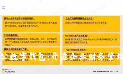 苏州对公数字钱包:开启企业财务管理新篇章