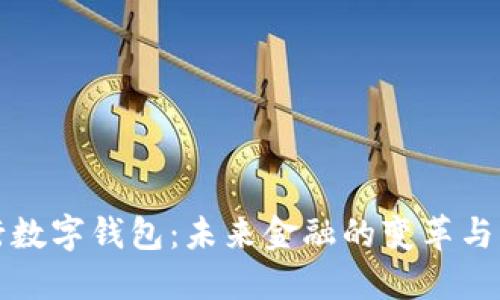 央行数字钱包：未来金融的变革与发展