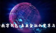 央行数字钱包：未来金融的变革与发展