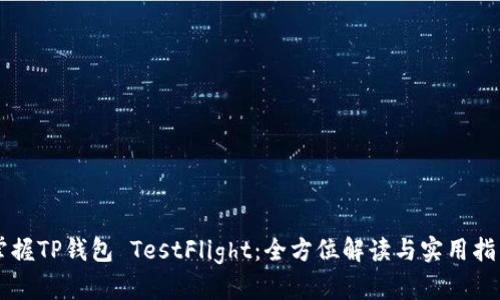 掌握TP钱包 TestFlight:全方位解读与实用指南
