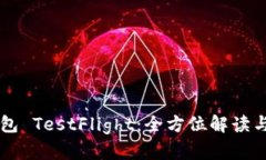 掌握TP钱包 TestFlight：全方位解读与实