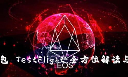 掌握TP钱包 TestFlight:全方位解读与实用指南